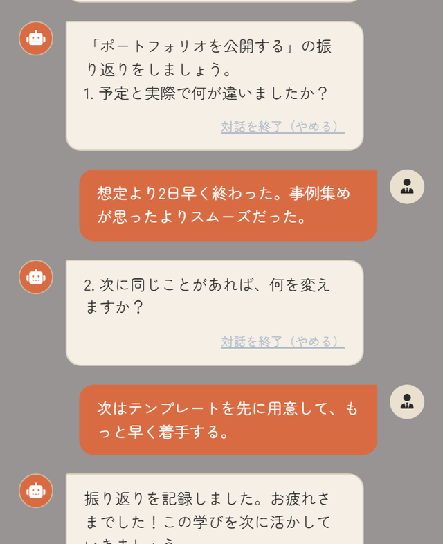 目標達成後、Seek Sherpaが振り返りの質問をするチャット画面の一部